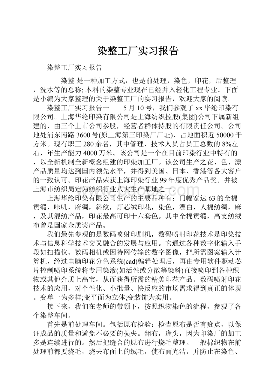 染整工厂实习报告.docx