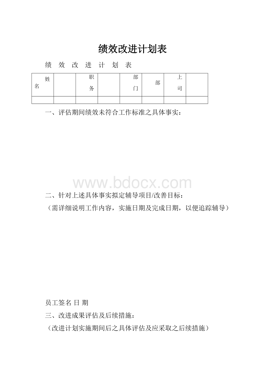 绩效改进计划表.docx