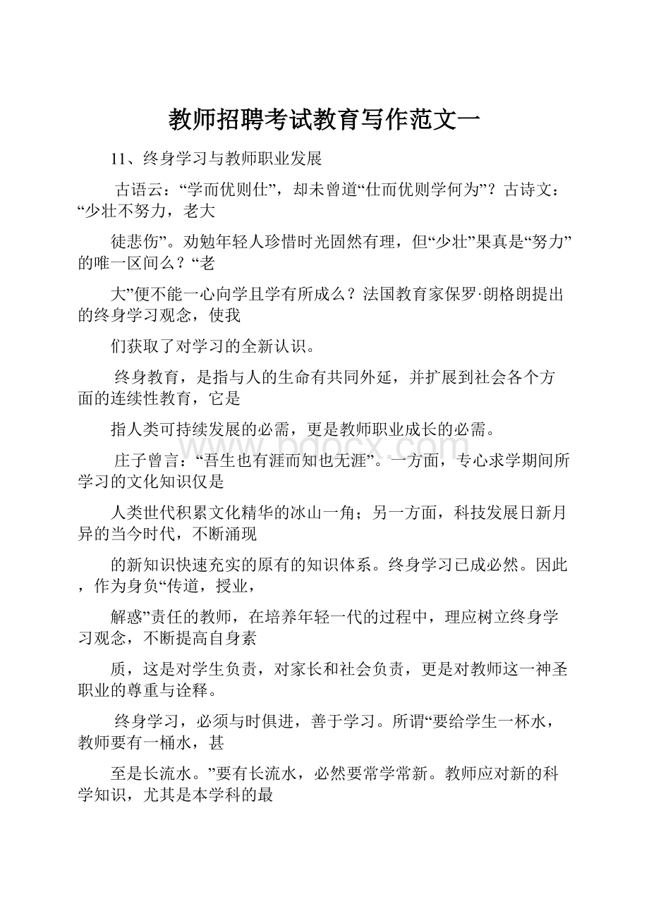 教师招聘考试教育写作范文一.docx