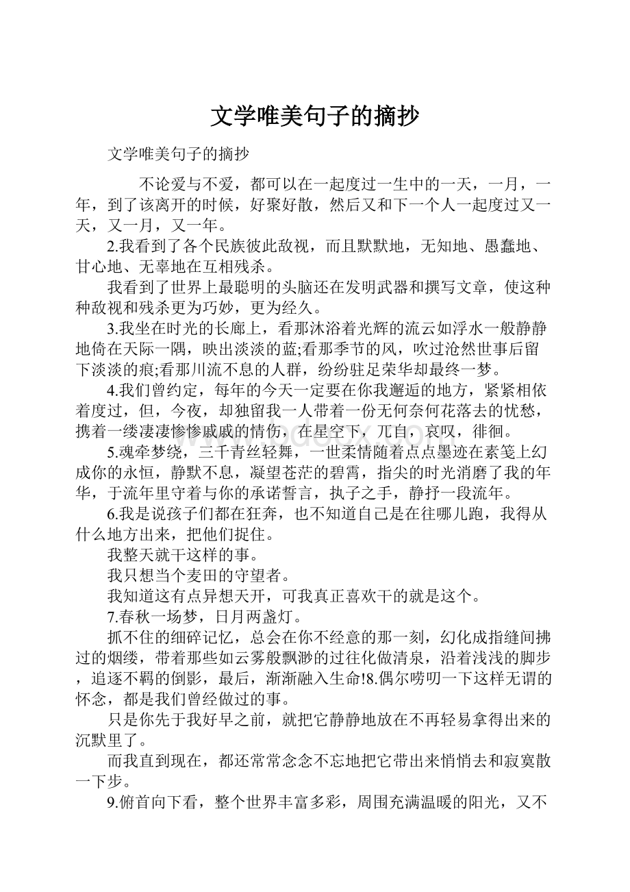 文学唯美句子的摘抄.docx_第1页