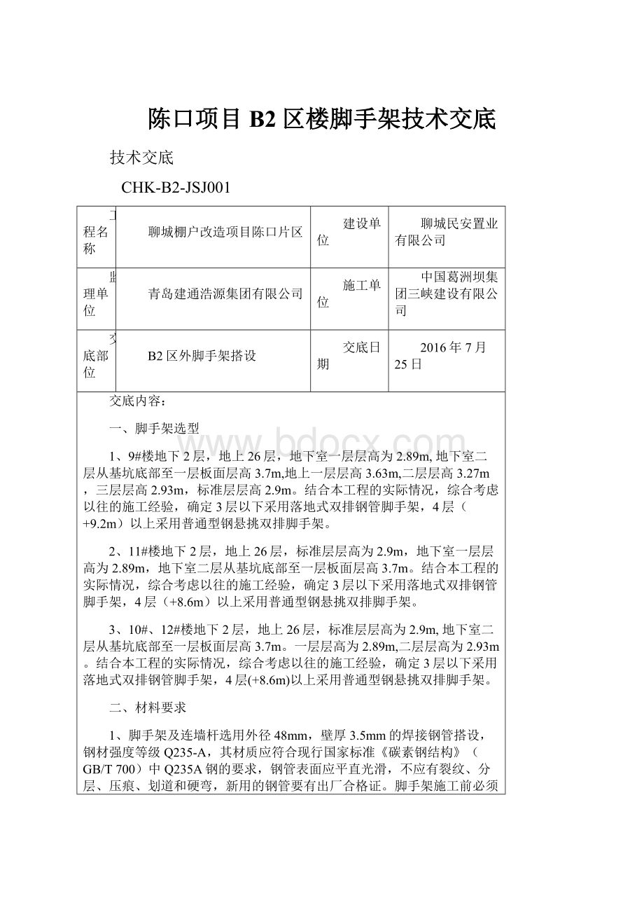 陈口项目B2区楼脚手架技术交底.docx_第1页