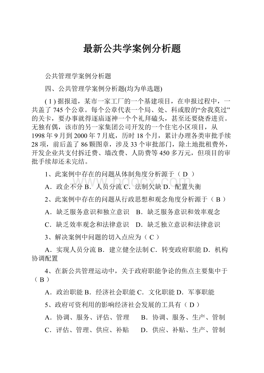 最新公共学案例分析题.docx_第1页