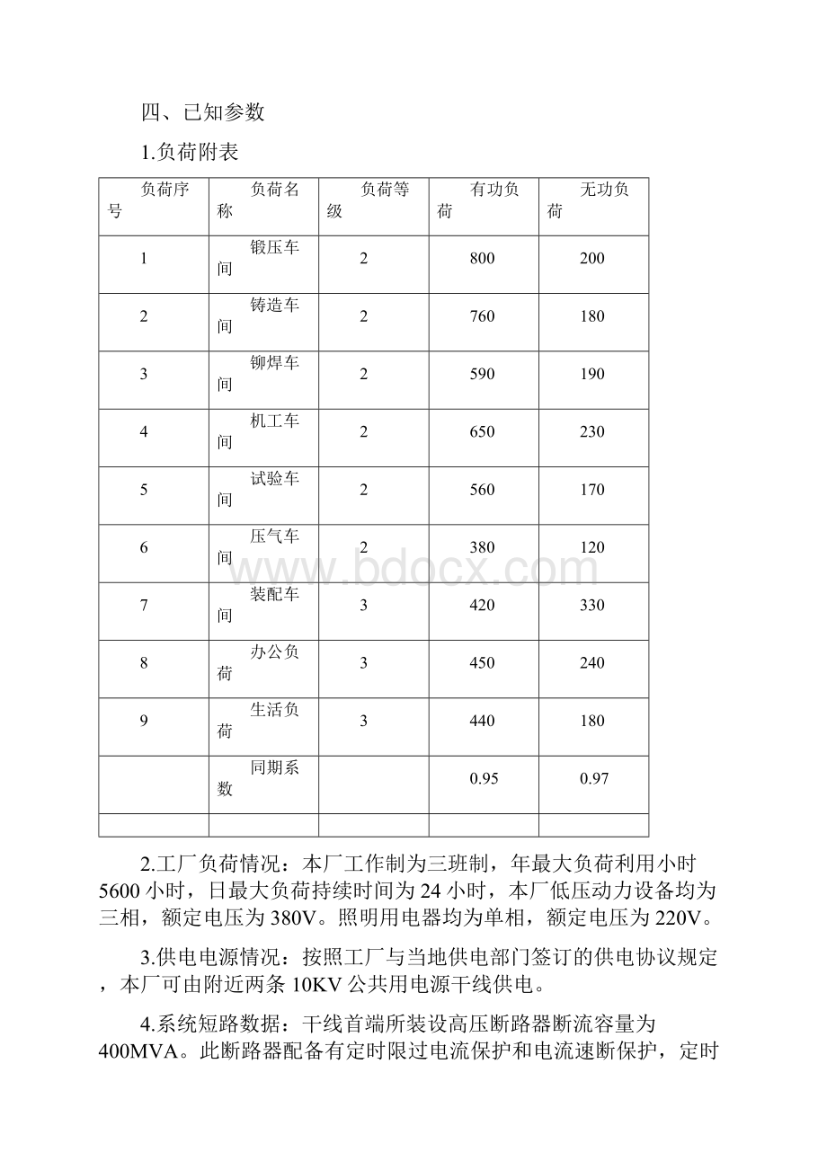 某机械厂供电系统设计.docx_第2页