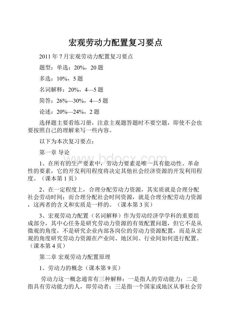 宏观劳动力配置复习要点.docx