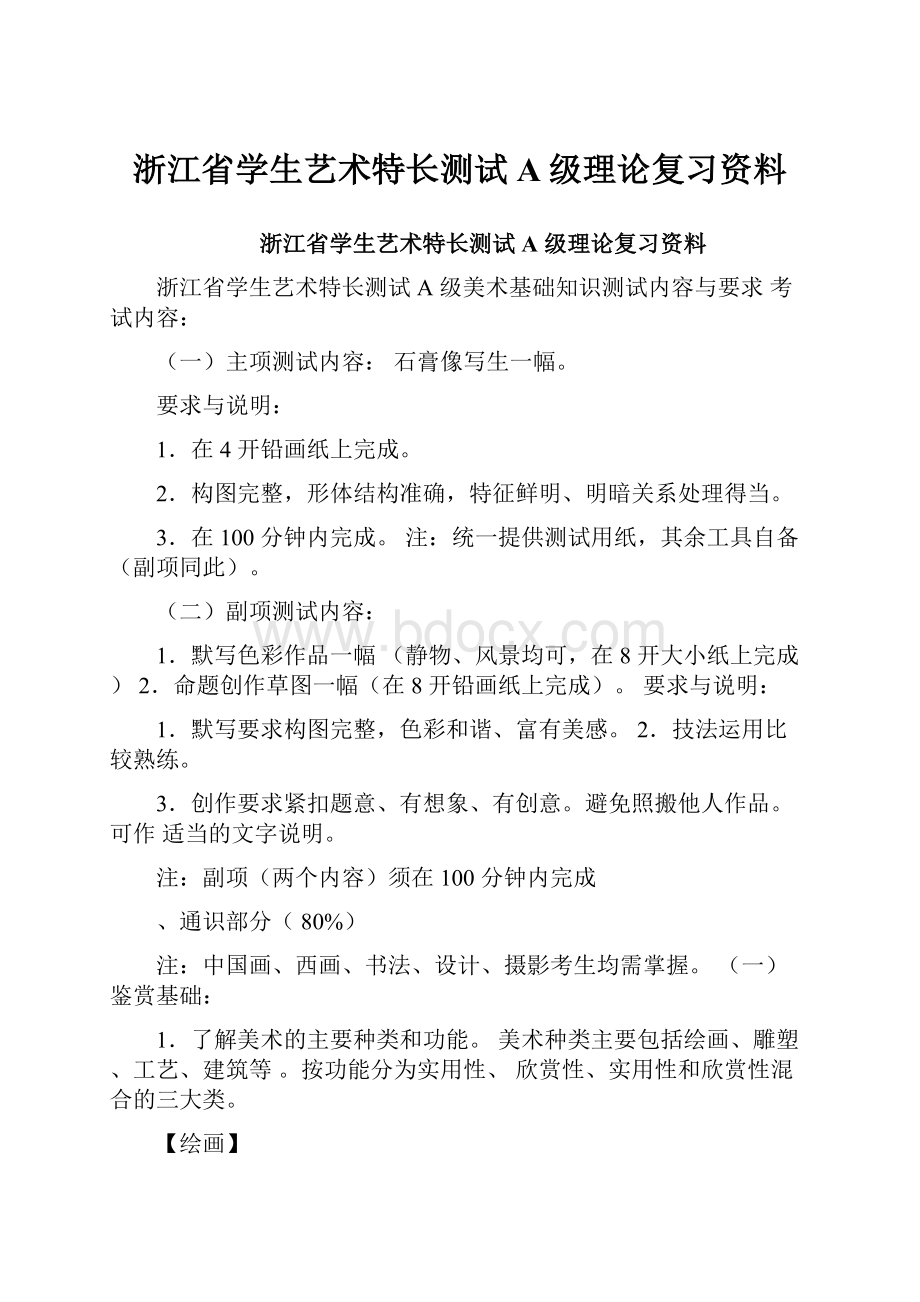 浙江省学生艺术特长测试A级理论复习资料.docx_第1页