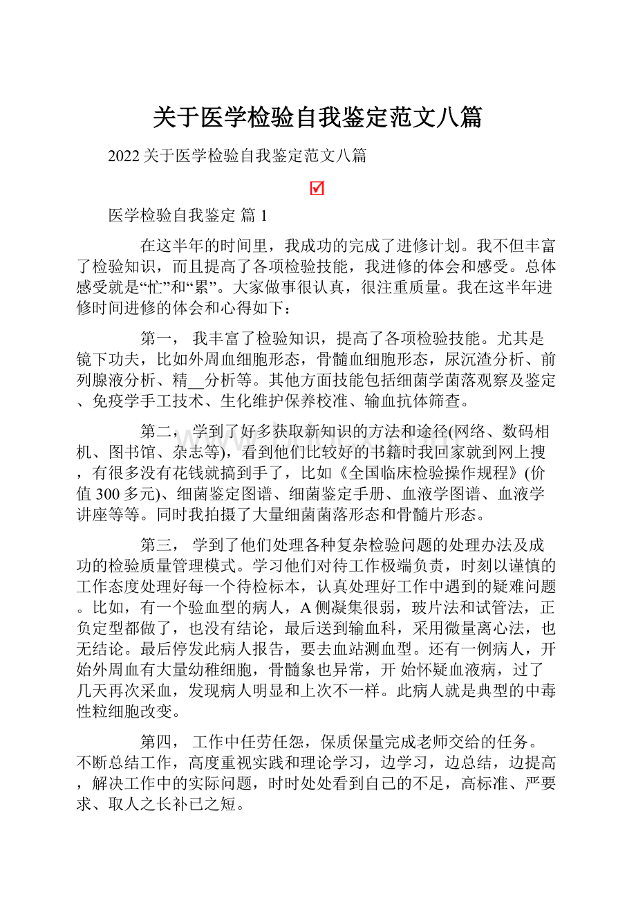 关于医学检验自我鉴定范文八篇.docx