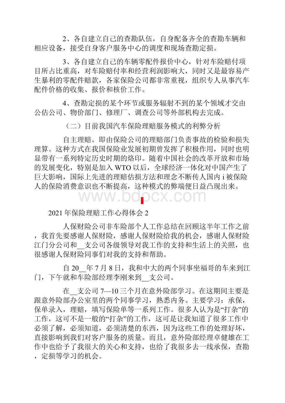 保险理赔工作心得体会.docx_第3页