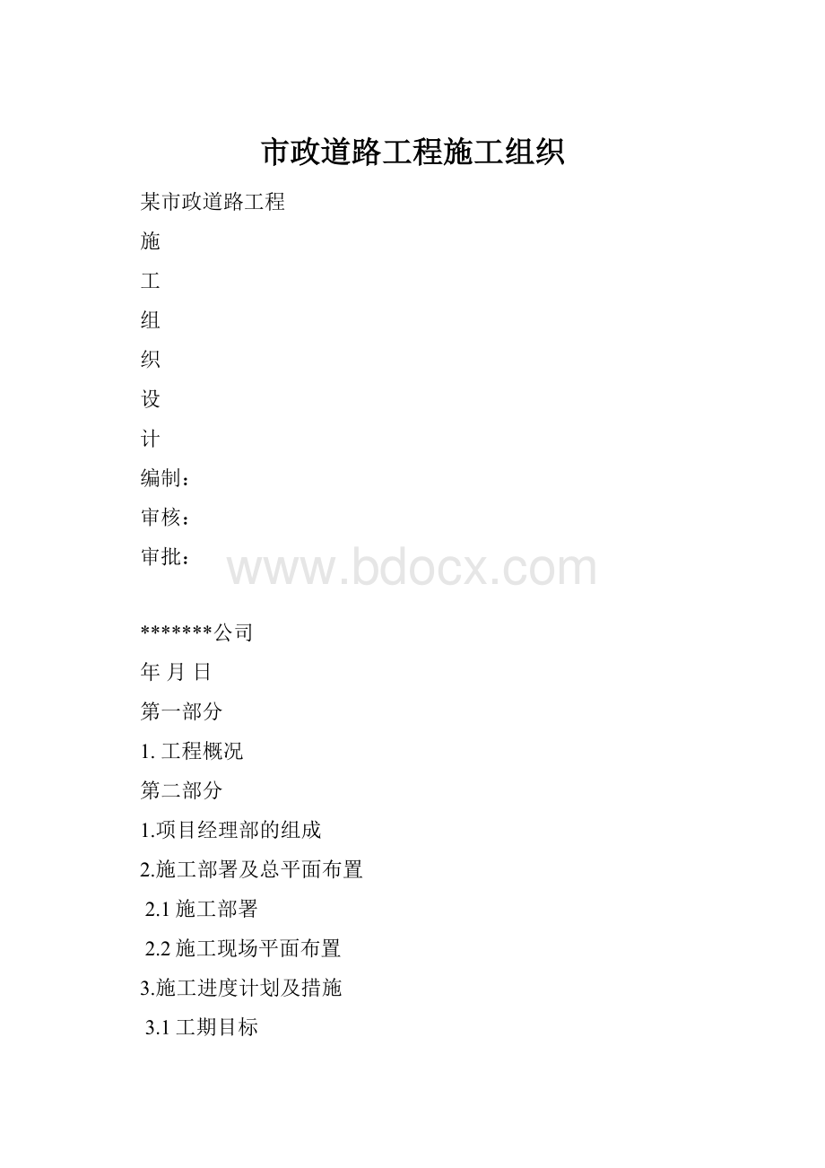 市政道路工程施工组织.docx