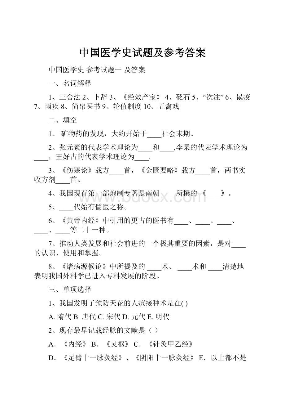 中国医学史试题及参考答案.docx