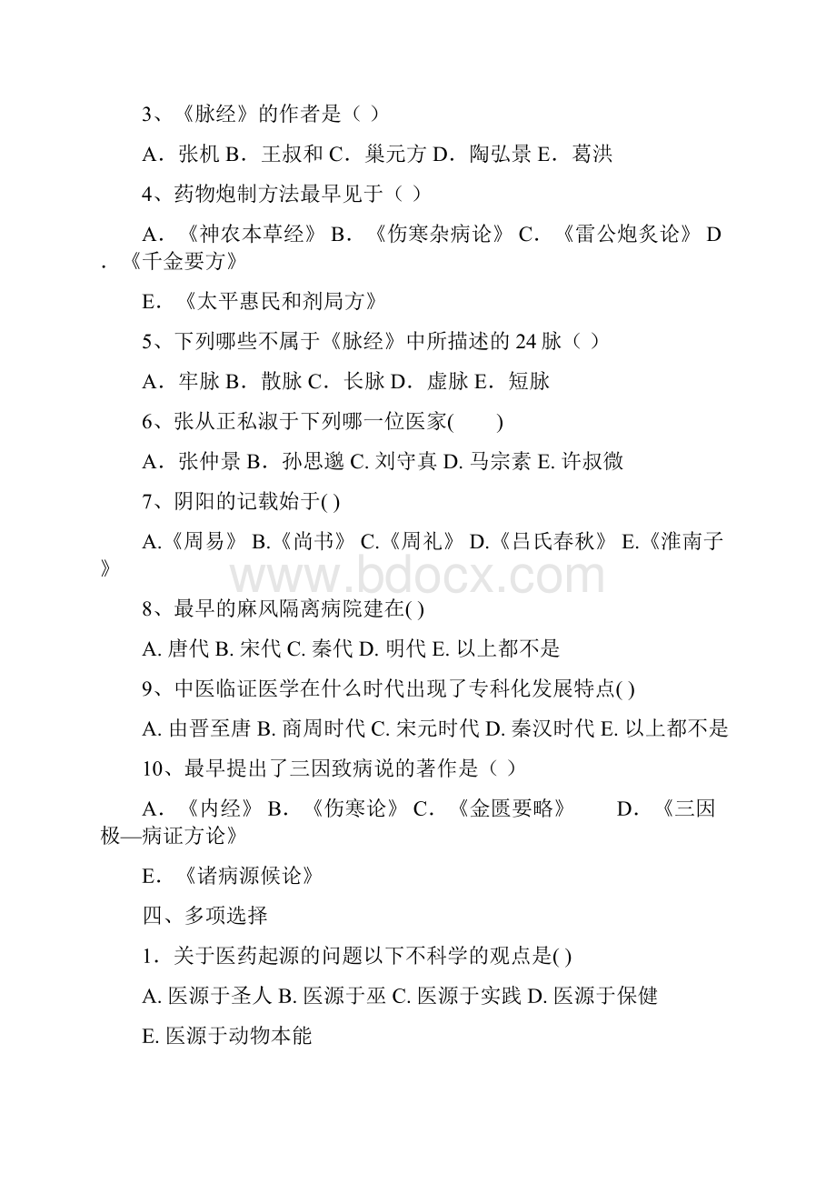 中国医学史试题及参考答案.docx_第2页