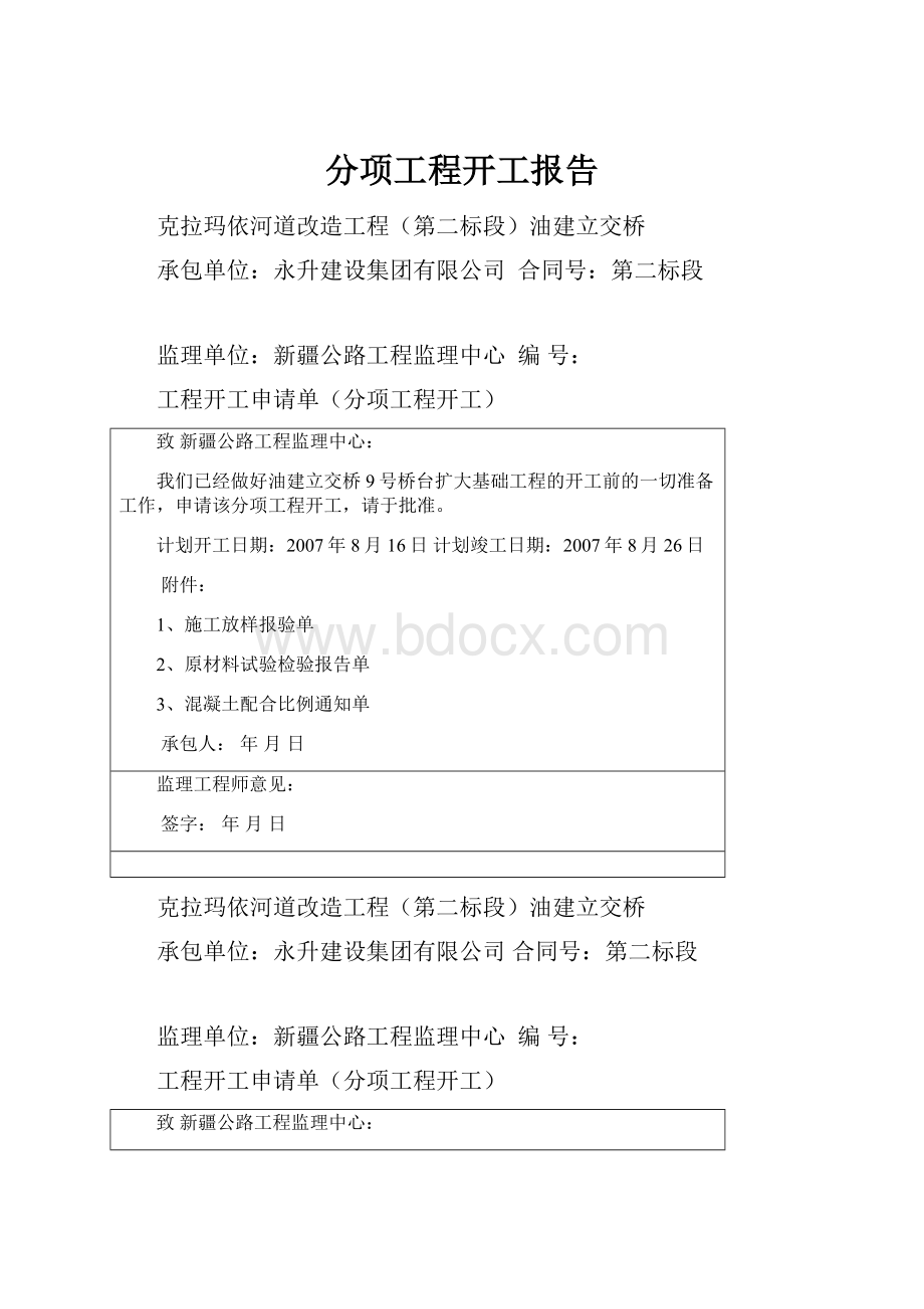 分项工程开工报告.docx_第1页