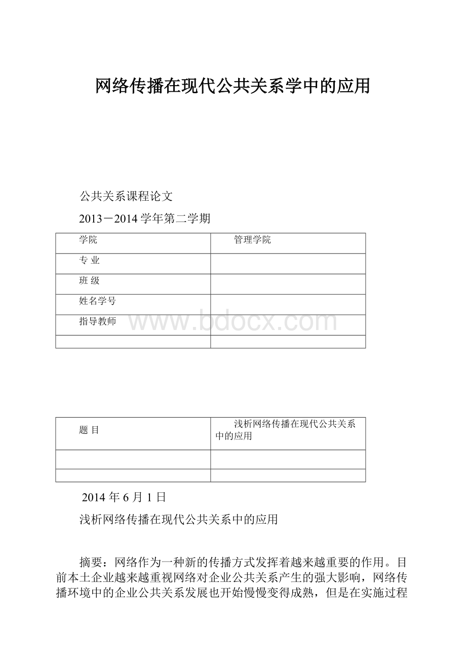 网络传播在现代公共关系学中的应用.docx_第1页