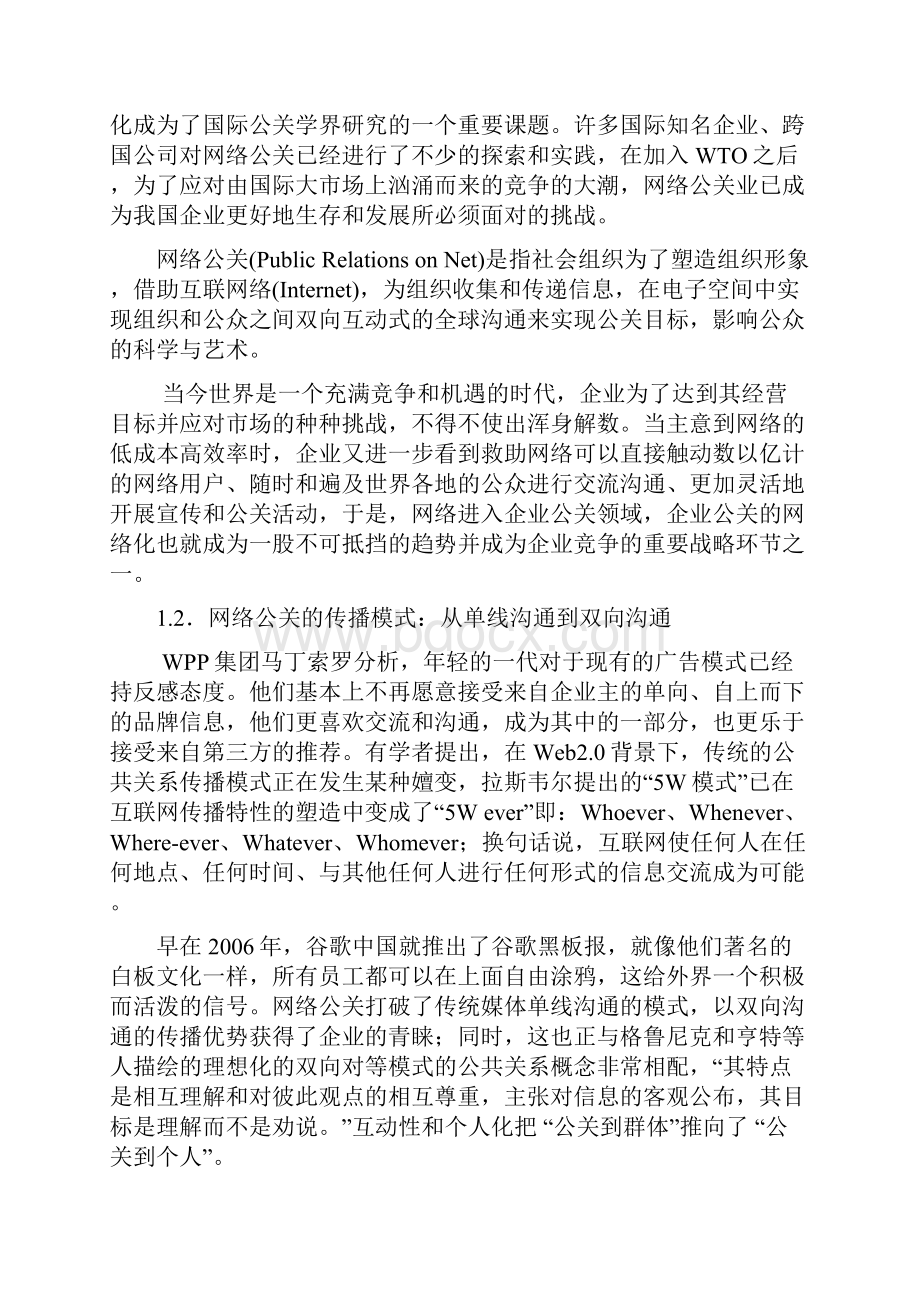 网络传播在现代公共关系学中的应用.docx_第3页