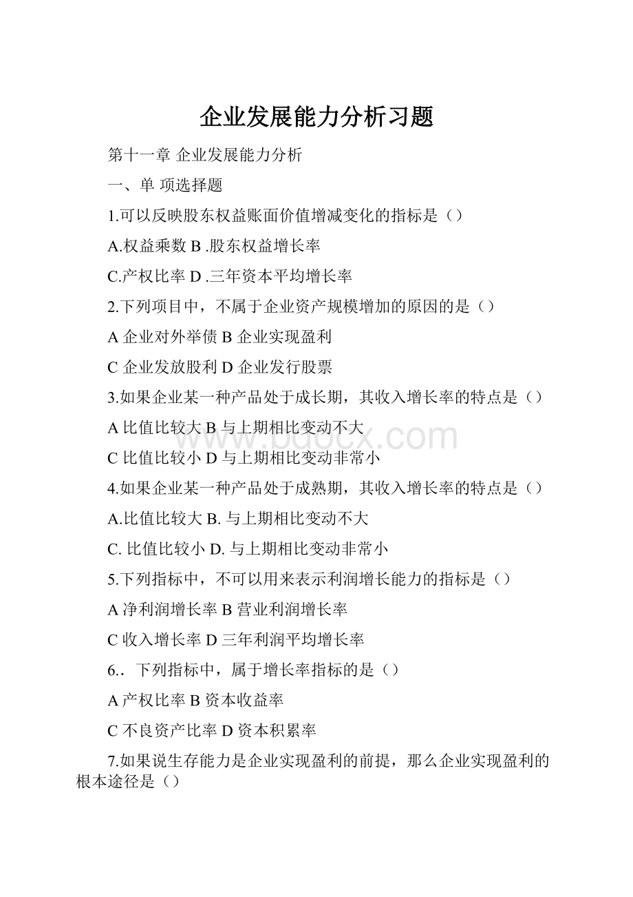 企业发展能力分析习题.docx_第1页