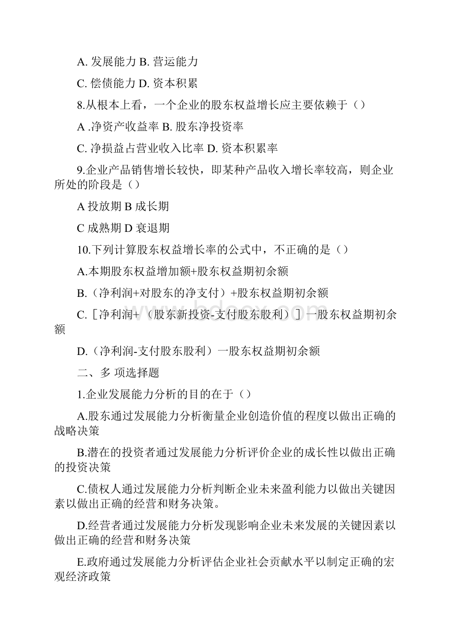 企业发展能力分析习题.docx_第2页