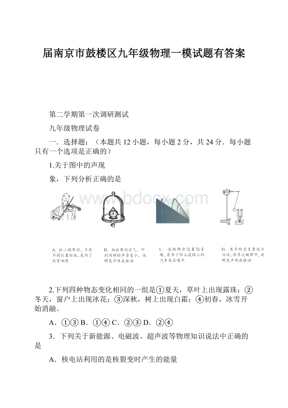 届南京市鼓楼区九年级物理一模试题有答案.docx