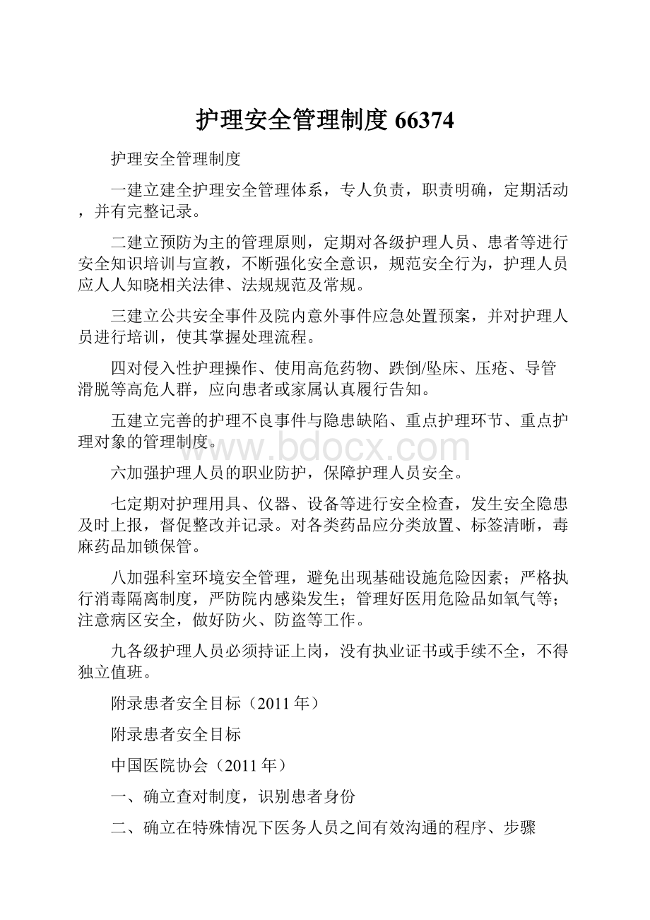 护理安全管理制度66374.docx_第1页