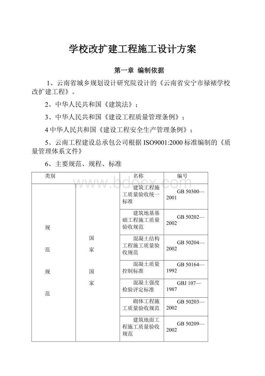 学校改扩建工程施工设计方案.docx