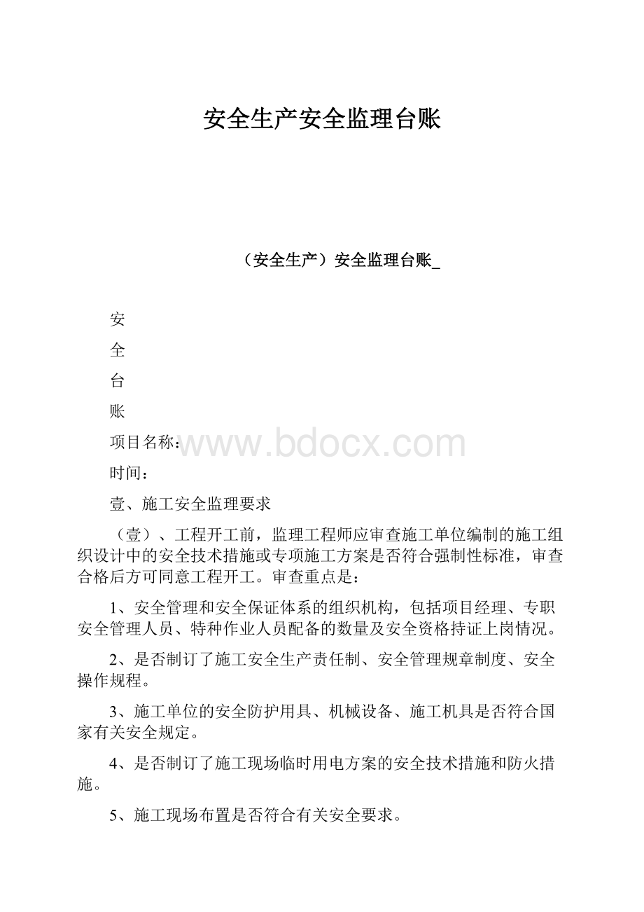 安全生产安全监理台账.docx