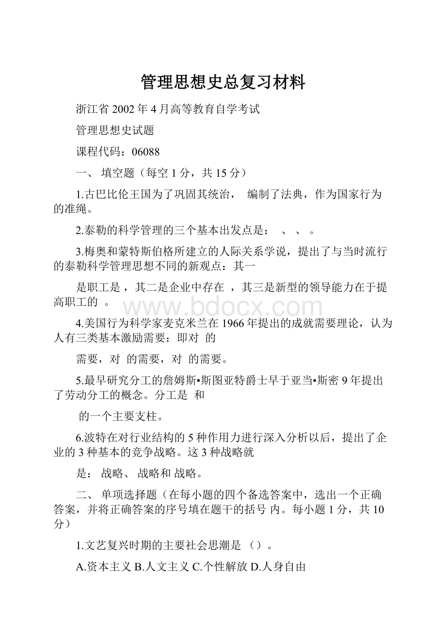 管理思想史总复习材料.docx_第1页