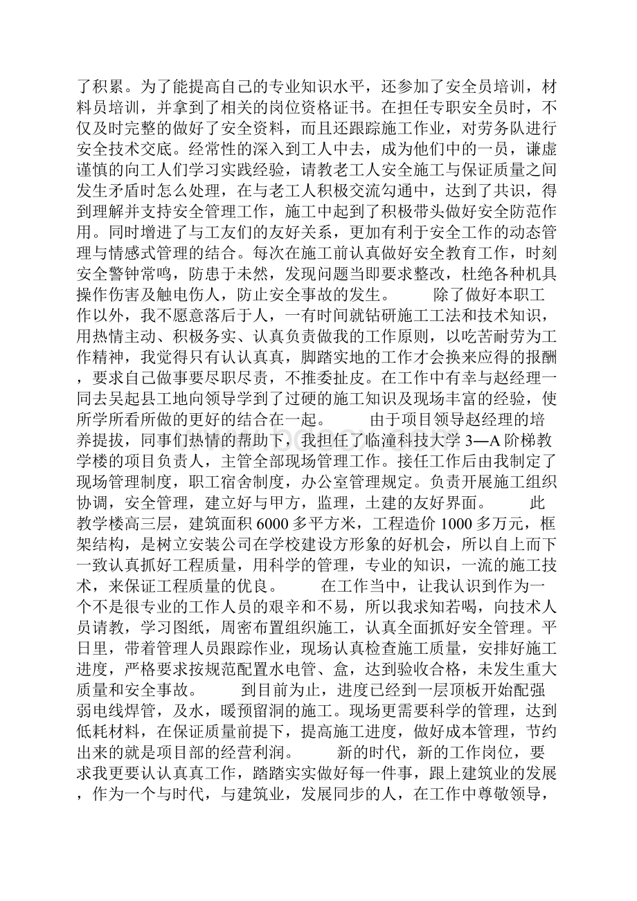 个人简历专职安全员工作自我鉴定三篇.docx_第3页