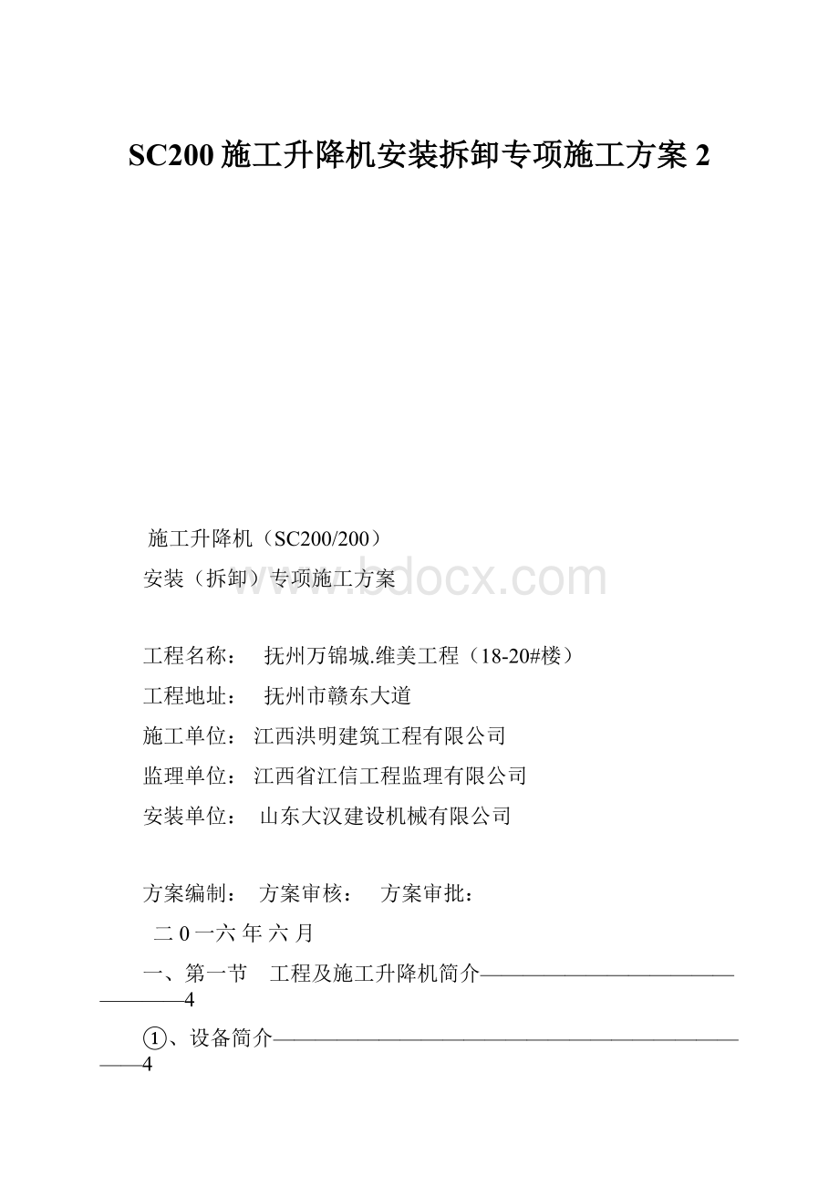 SC200施工升降机安装拆卸专项施工方案 2.docx_第1页