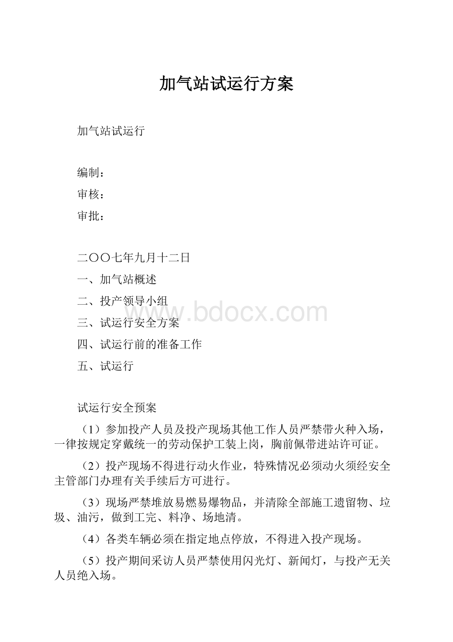 加气站试运行方案.docx_第1页