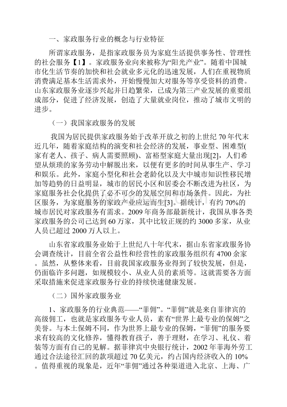 家政服务业家政毕业论文.docx_第2页