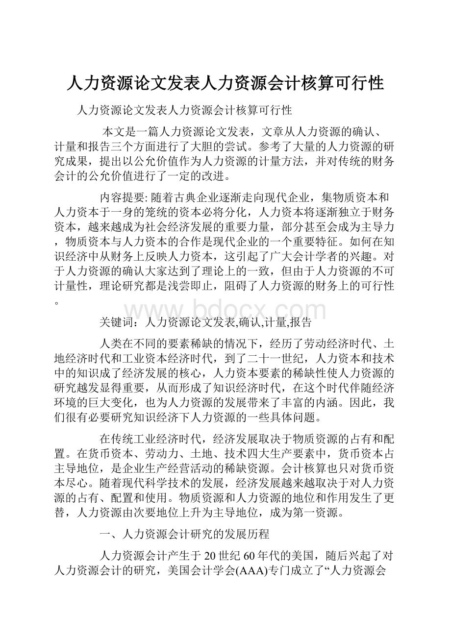 人力资源论文发表人力资源会计核算可行性.docx_第1页