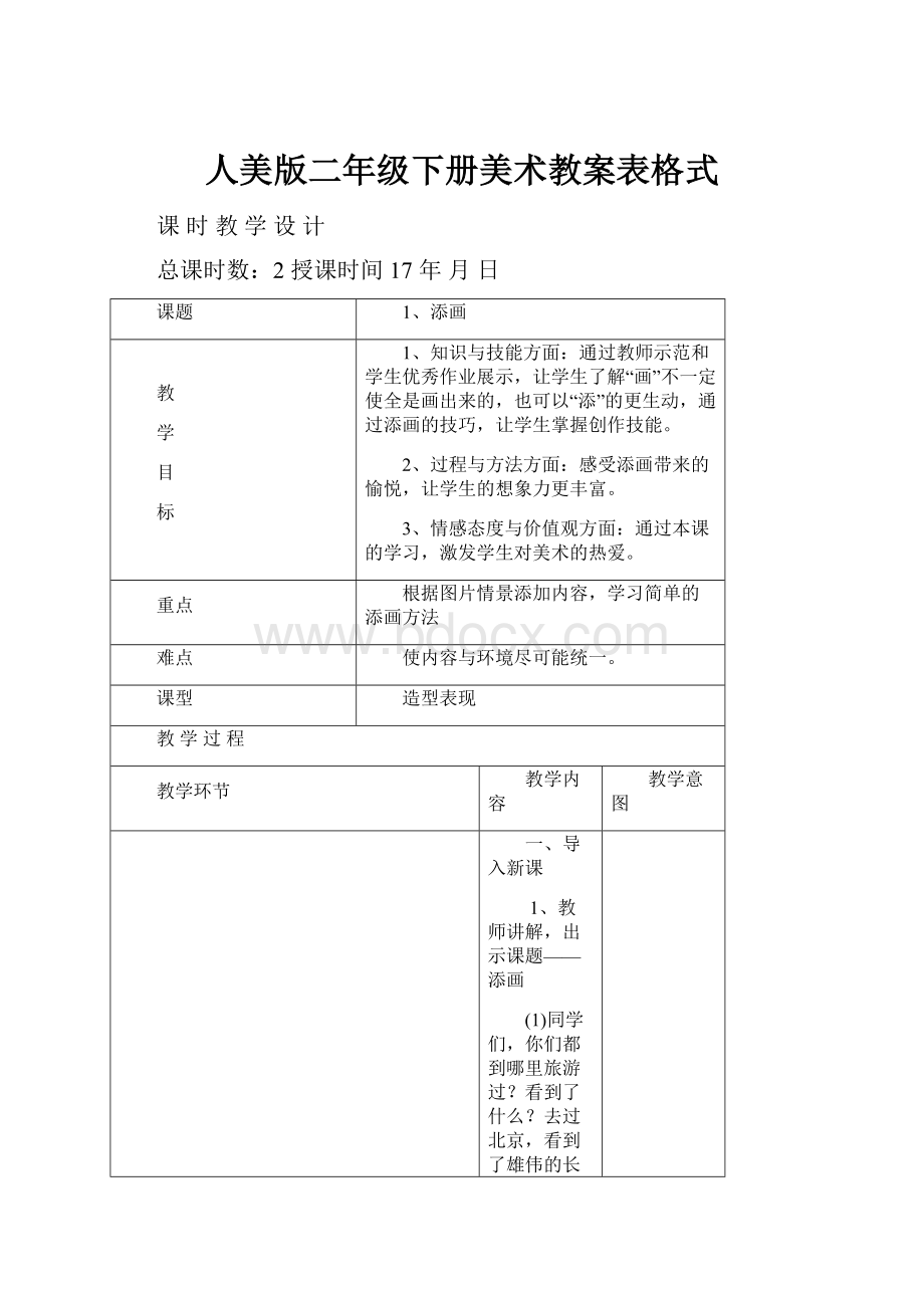 人美版二年级下册美术教案表格式.docx