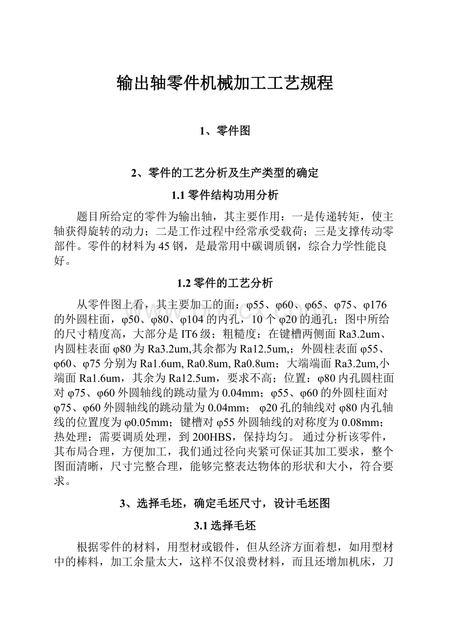 输出轴零件机械加工工艺规程.docx