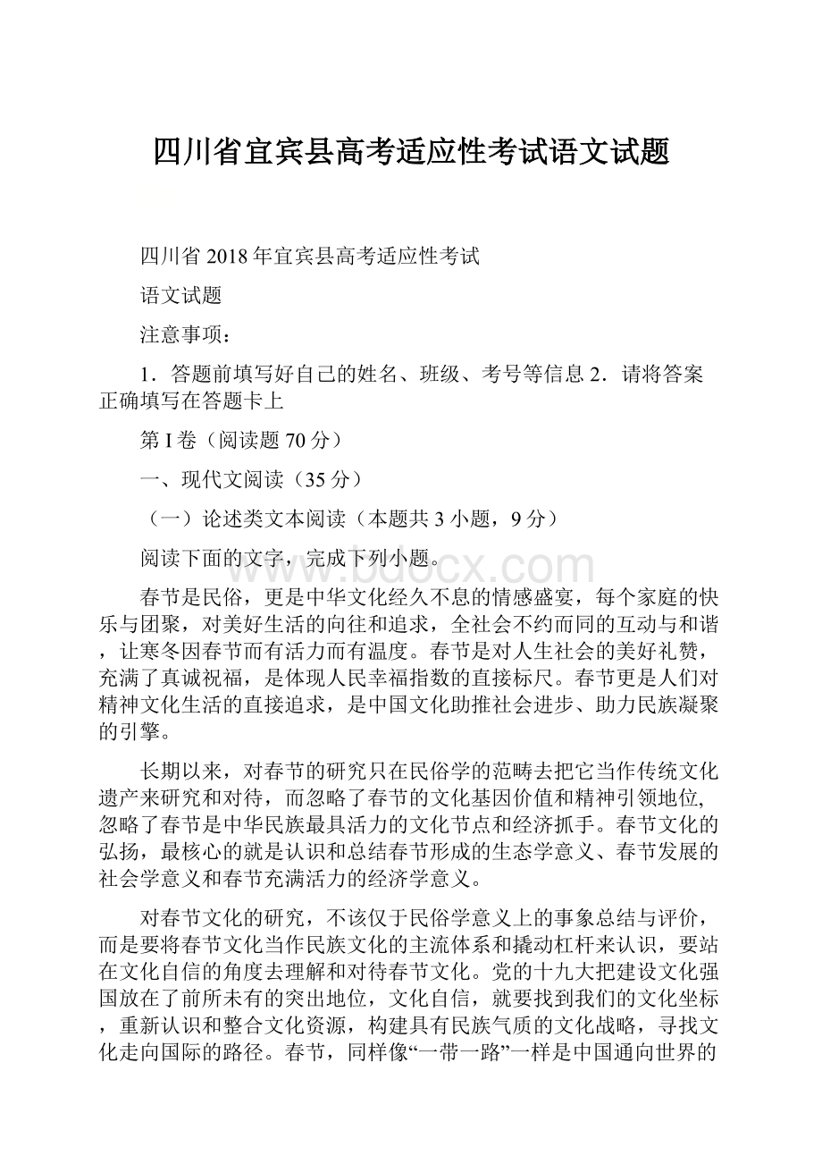 四川省宜宾县高考适应性考试语文试题.docx