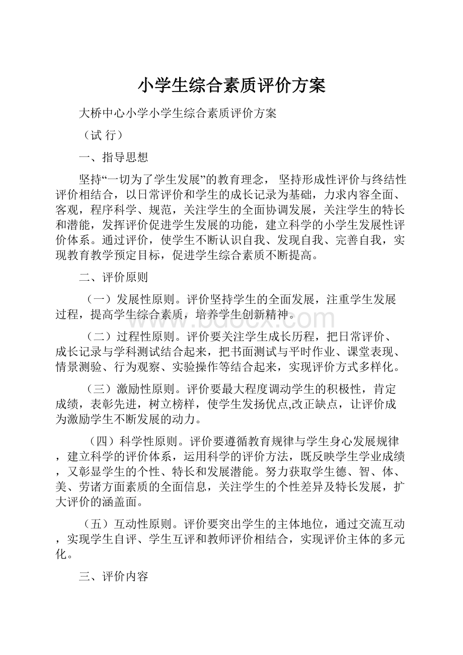 小学生综合素质评价方案.docx