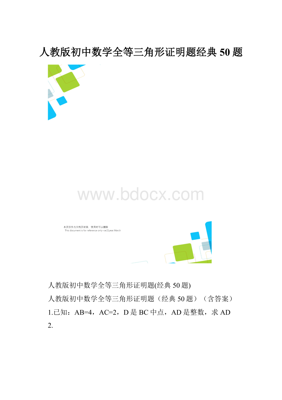 人教版初中数学全等三角形证明题经典50题.docx