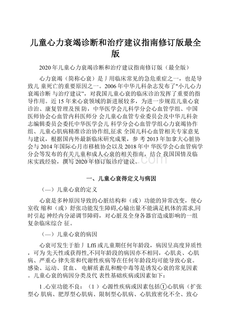 儿童心力衰竭诊断和治疗建议指南修订版最全版.docx_第1页