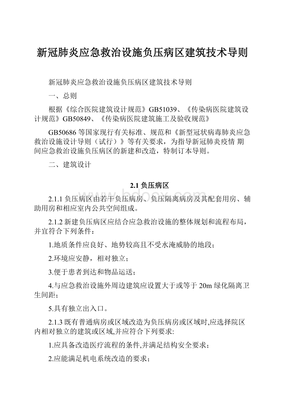 新冠肺炎应急救治设施负压病区建筑技术导则.docx_第1页