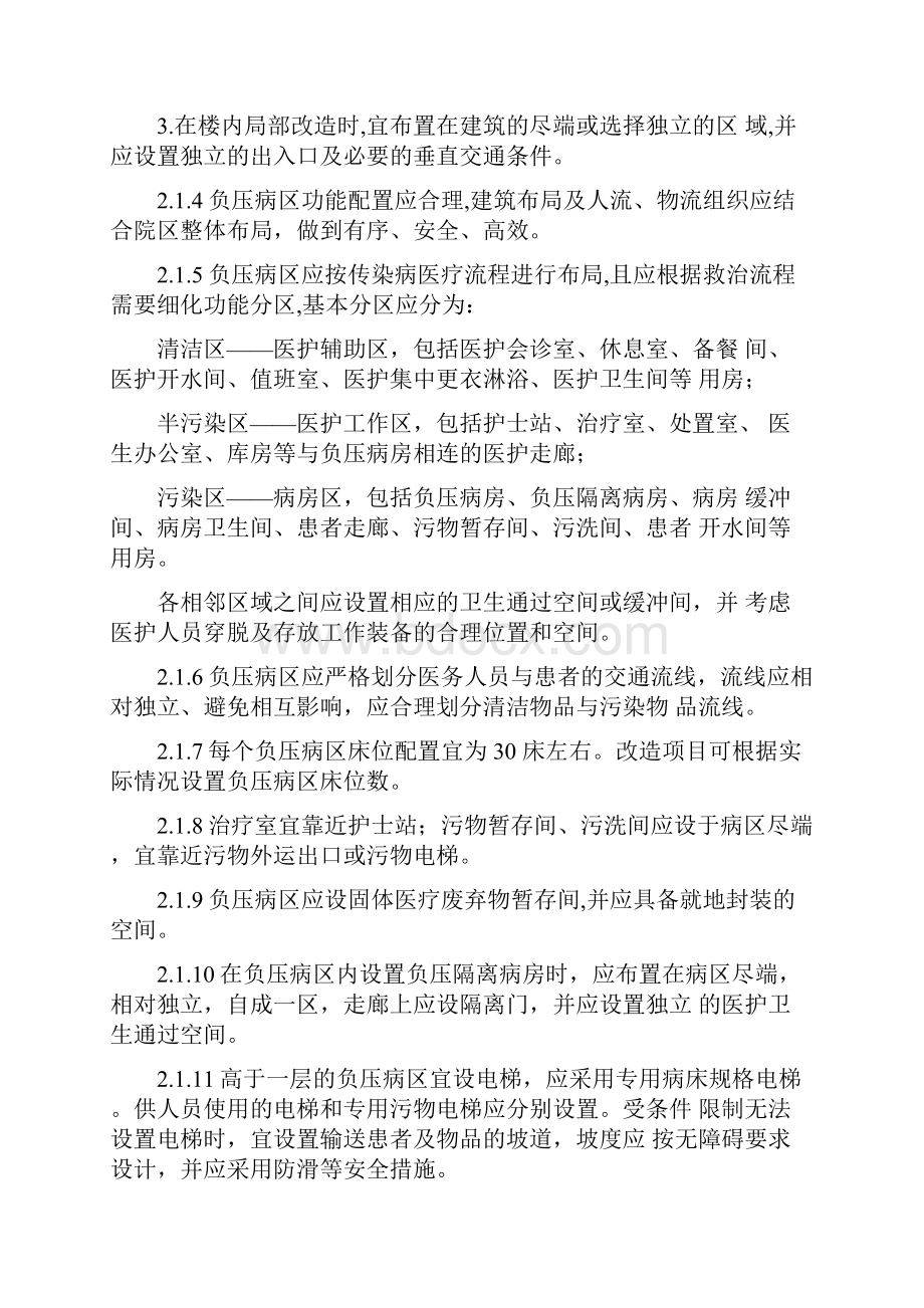 新冠肺炎应急救治设施负压病区建筑技术导则.docx_第2页