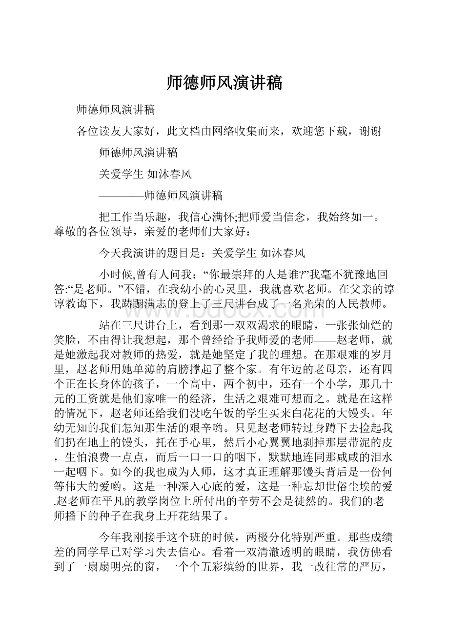 师德师风演讲稿.docx_第1页