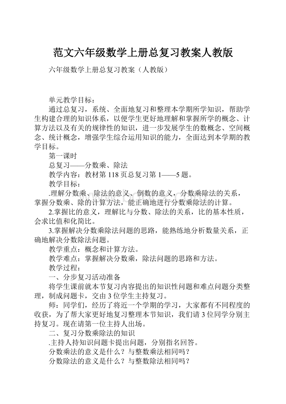 范文六年级数学上册总复习教案人教版.docx_第1页