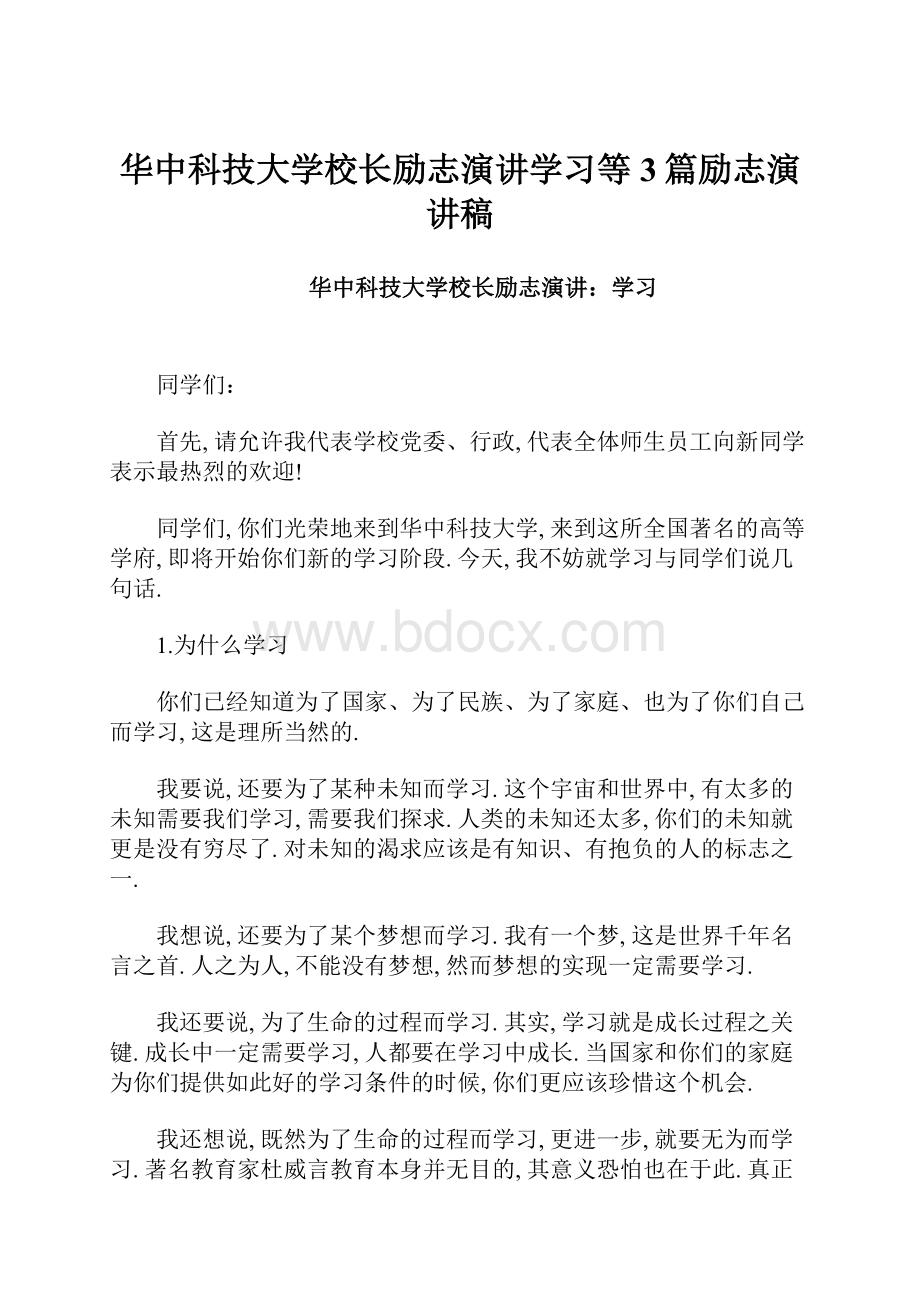 华中科技大学校长励志演讲学习等3篇励志演讲稿.docx_第1页