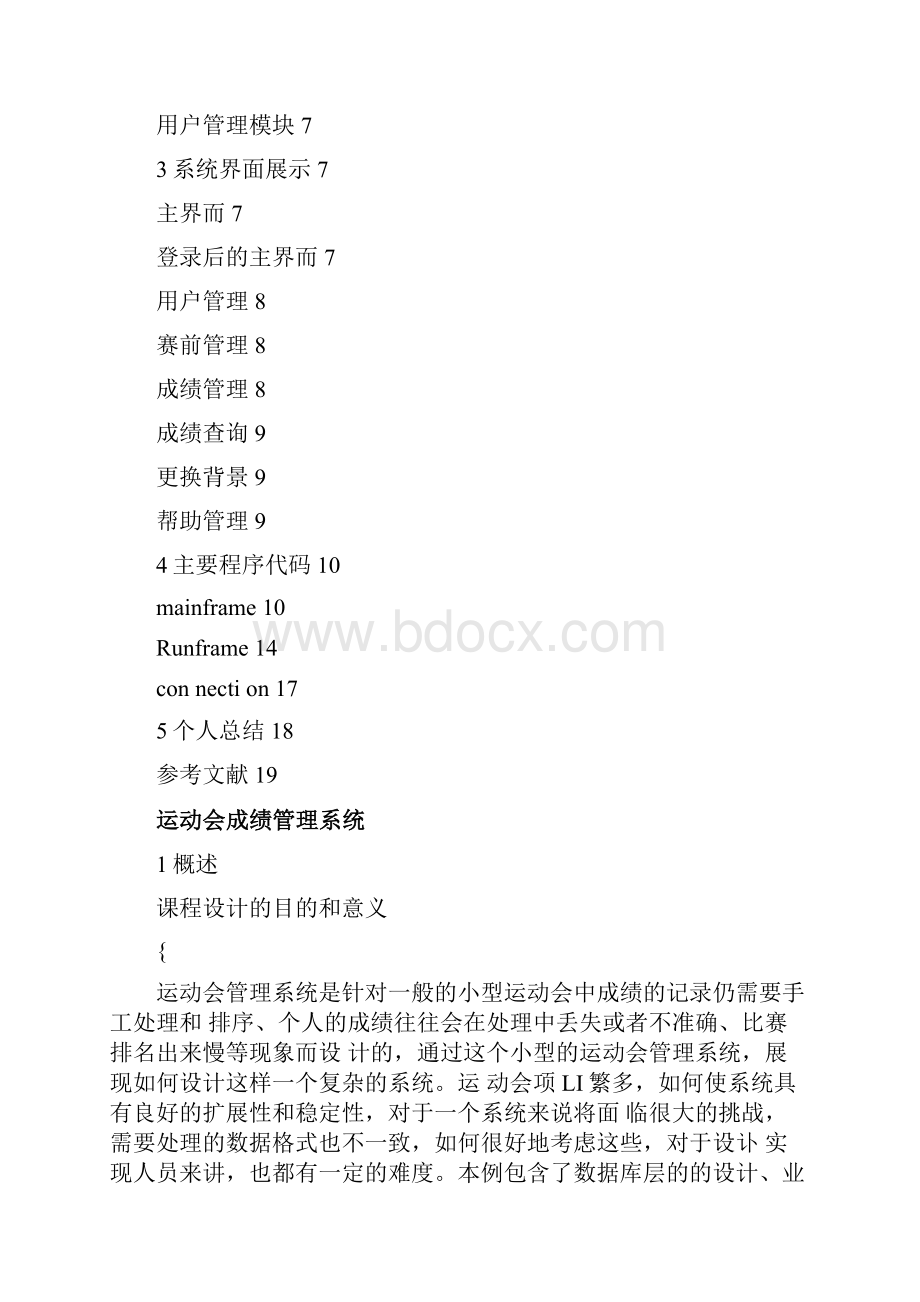 Java课程设计报告运动会成绩管理系统.docx_第2页