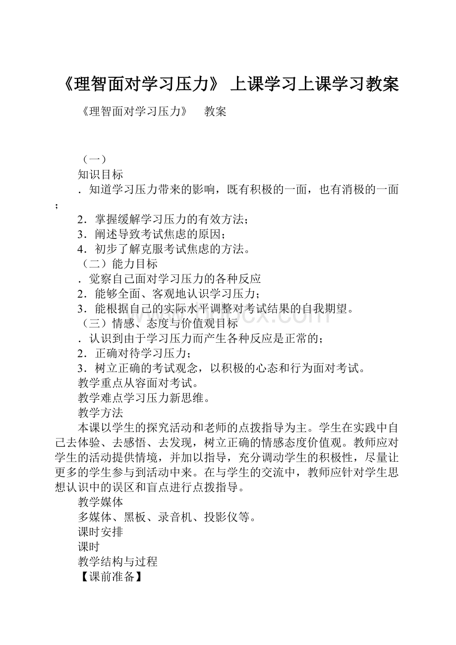 《理智面对学习压力》 上课学习上课学习教案.docx_第1页