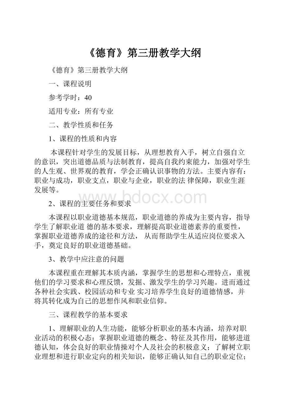 《德育》第三册教学大纲.docx_第1页