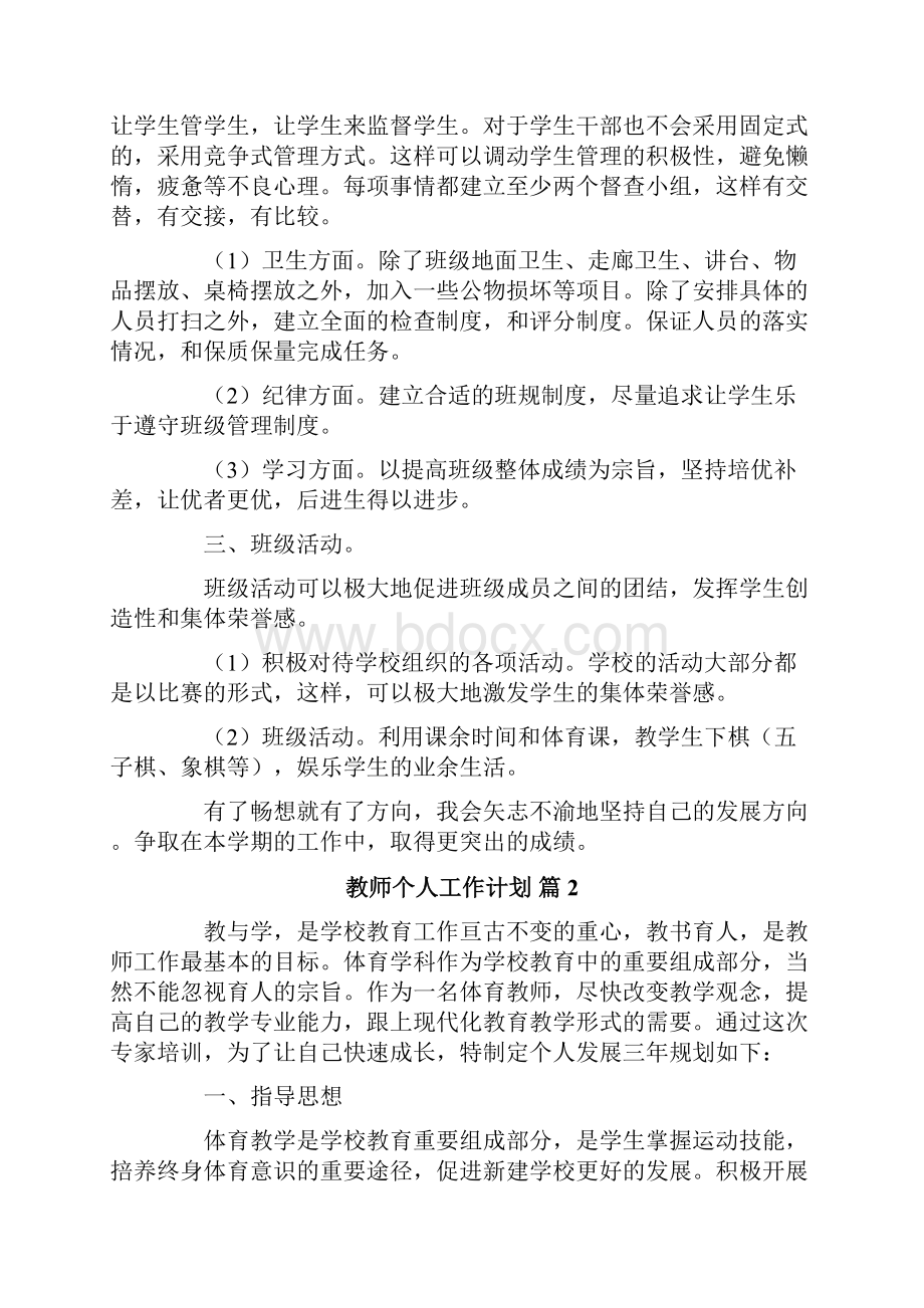 教师个人工作计划四篇.docx_第2页