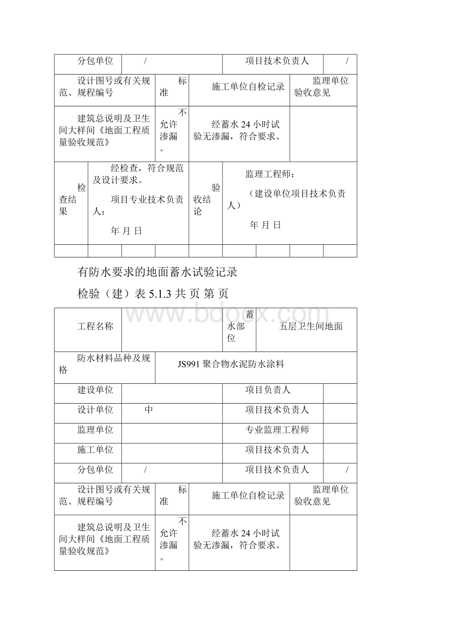 有防水要求的地面蓄水试验记录.docx_第3页