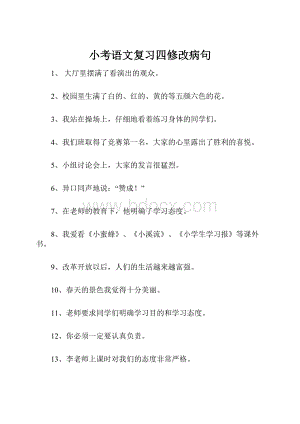 小考语文复习四修改病句.docx