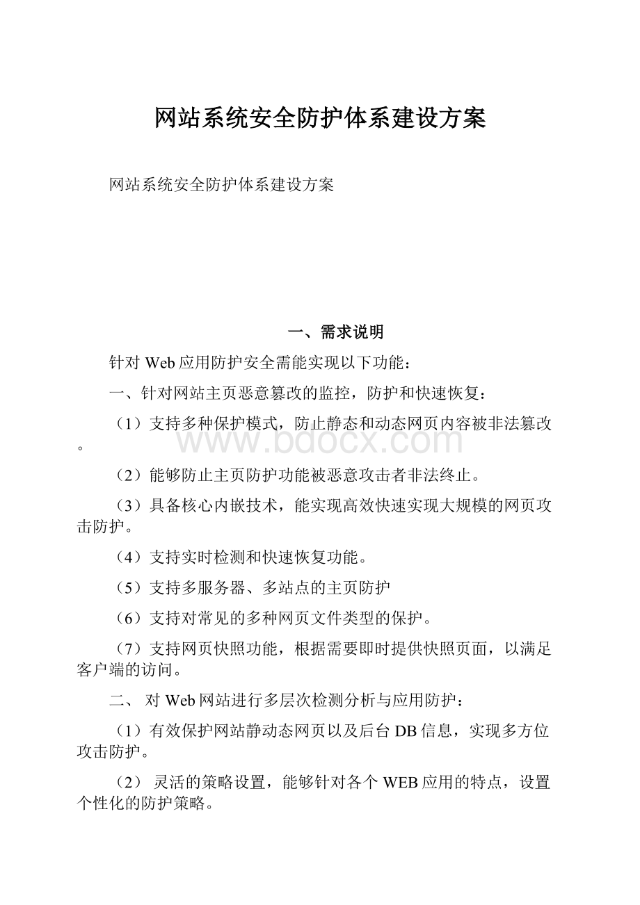 网站系统安全防护体系建设方案.docx_第1页