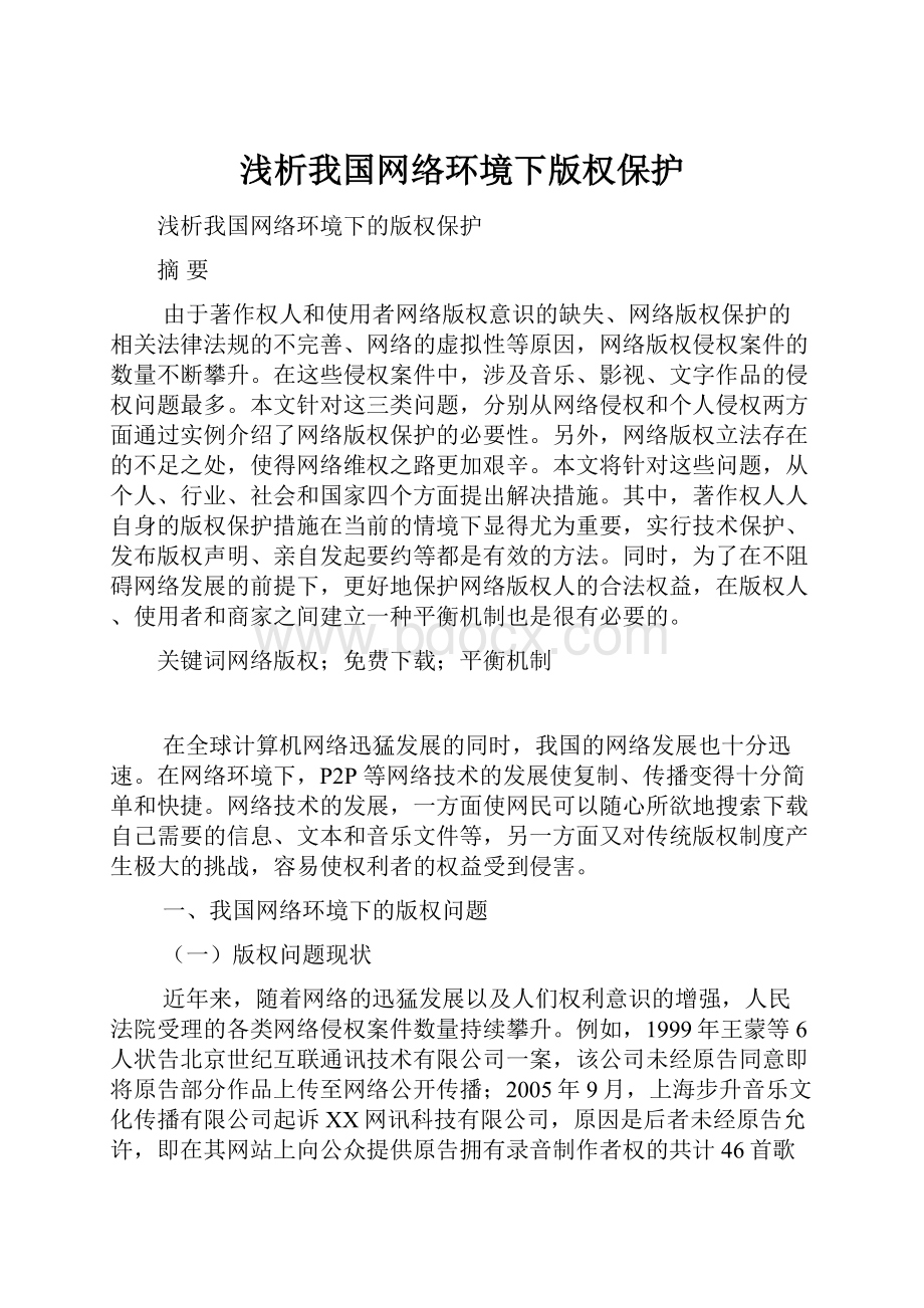 浅析我国网络环境下版权保护.docx