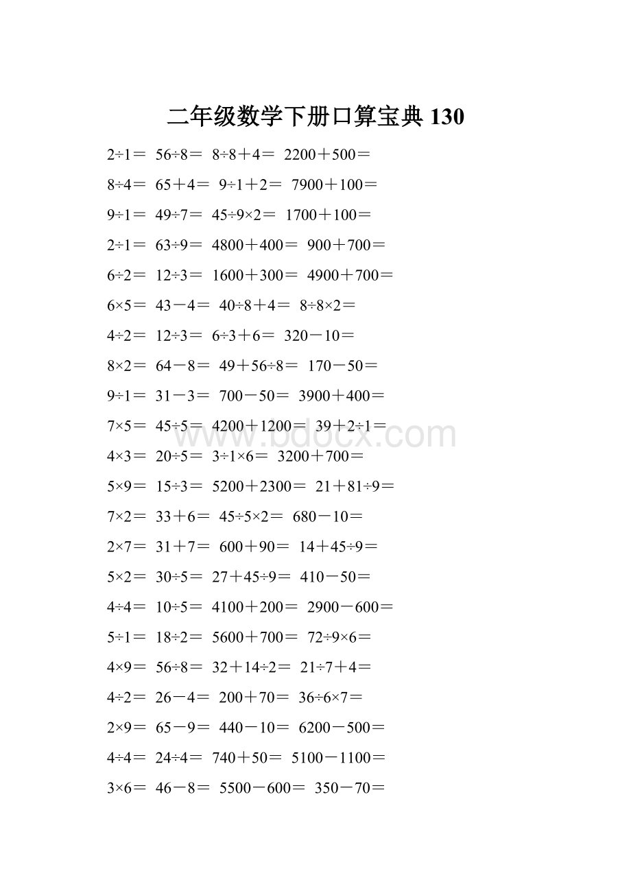 二年级数学下册口算宝典130.docx_第1页