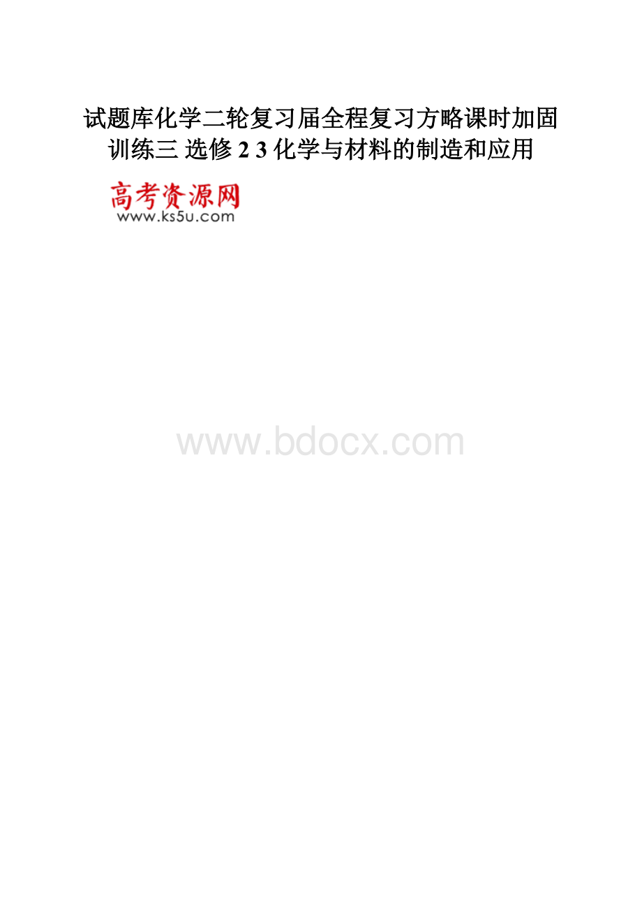 试题库化学二轮复习届全程复习方略课时加固训练三 选修2 3化学与材料的制造和应用.docx_第1页